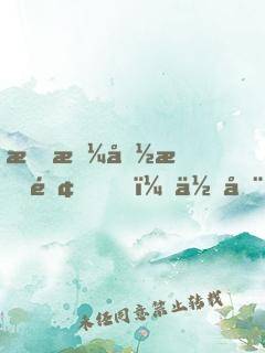 我拼命掙錢，你全給你弟買房？